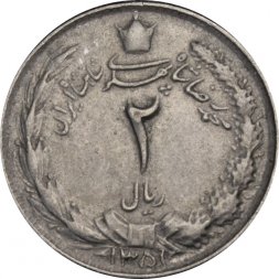 Иран 2 риала 1972 год
