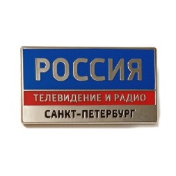 Знак Телеканал &quot;Россия&quot; Телевидение и радио Санкт-Петербург (на цанге)