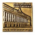Значок Ленинград. Публичная библиотека