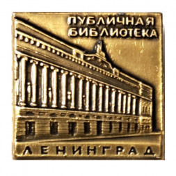 Значок Ленинград. Публичная библиотека