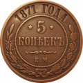 5 копеек 1871 год ЕМ Александр II (1855—1881) - XF-
