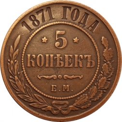 5 копеек 1871 год ЕМ Александр II (1855—1881) - XF-