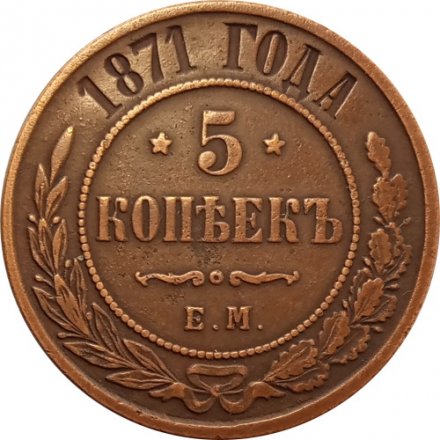 5 копеек 1871 год ЕМ Александр II (1855—1881) - XF-