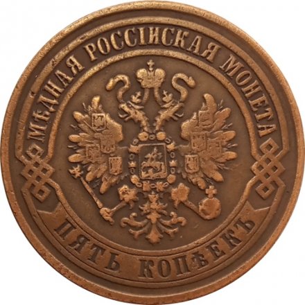 5 копеек 1871 год ЕМ Александр II (1855—1881) - XF-