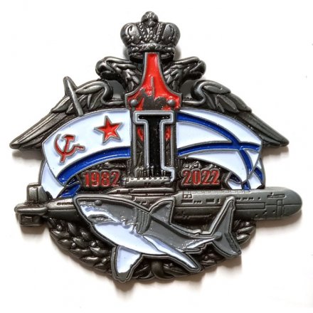 Знак 40 лет Подводная лодка &quot;Акула&quot;. 1982-2022