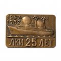 Знак 25 лет. ЛКИ. Ленинградский кораблестроительный институт. 1957-1982