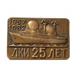 Знак 25 лет. ЛКИ. Ленинградский кораблестроительный институт. 1957-1982