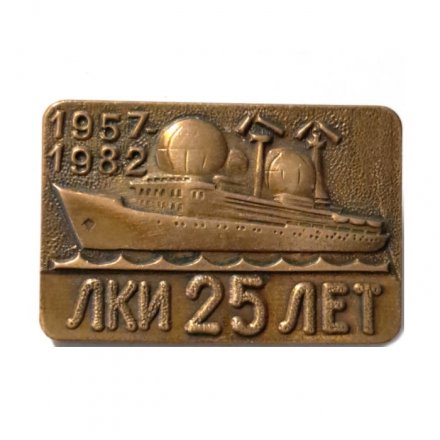 Знак 25 лет. ЛКИ. Ленинградский кораблестроительный институт. 1957-1982