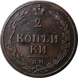2 копейки 1810 год КМ Александр I (1801—1825) - AU
