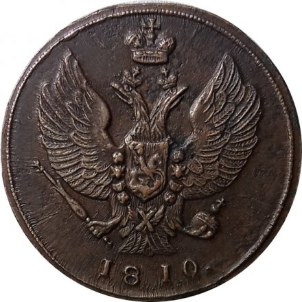 2 копейки 1810 год КМ Александр I (1801—1825) - AU