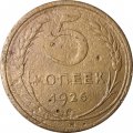 СССР 5 копеек 1926 год - F