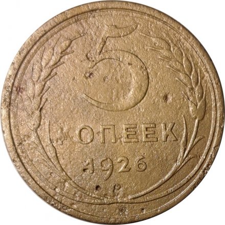 СССР 5 копеек 1926 год - F