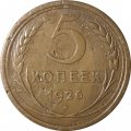 СССР 5 копеек 1926 год - F