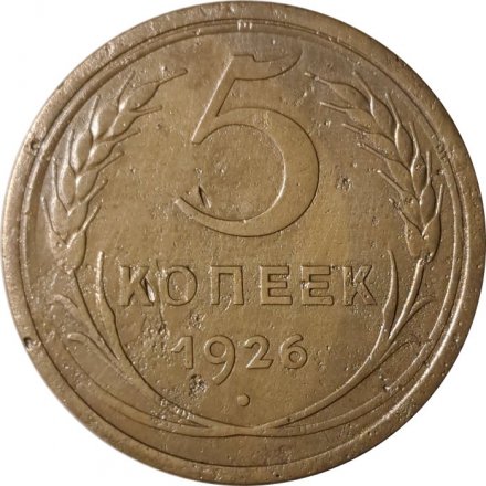 СССР 5 копеек 1926 год - F