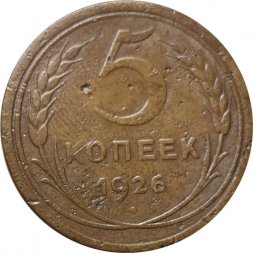 СССР 5 копеек 1926 год - F