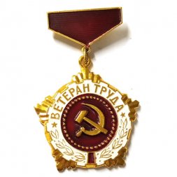 Знак "Ветеран труда", булавка