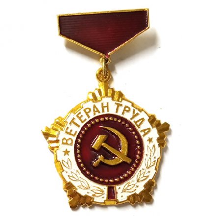 Знак &quot;Ветеран труда&quot;, булавка