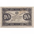 РСФСР 10 рублей 1923 год - второй выпуск - М.Козлов - VF