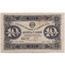 РСФСР 10 рублей 1923 год - второй выпуск - М.Козлов - VF