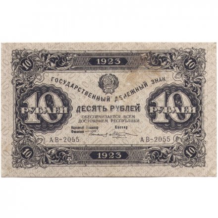 РСФСР 10 рублей 1923 год - второй выпуск - М.Козлов - VF