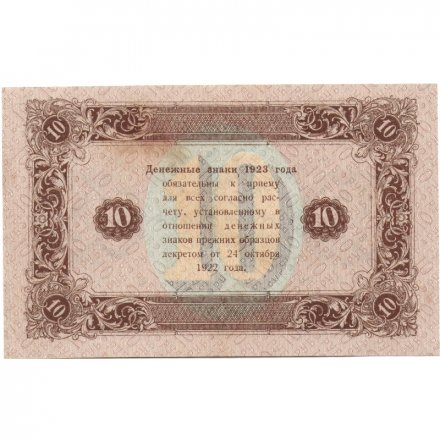 РСФСР 10 рублей 1923 год - второй выпуск - М.Козлов - VF