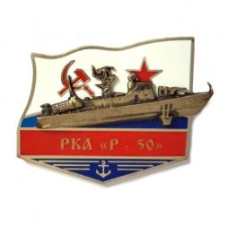 Знак РКА "Р-50"