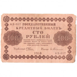 РСФСР 100 рублей 1918 год - Евг.Гейльман - VG