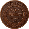 5 копеек 1873 год ЕМ Александр II (1855—1881) - VF-