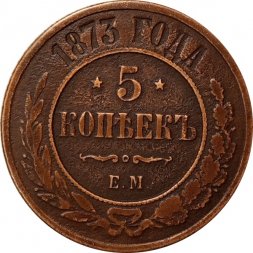 5 копеек 1873 год ЕМ Александр II (1855—1881) - VF-