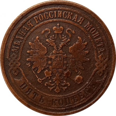 5 копеек 1873 год ЕМ Александр II (1855—1881) - VF-