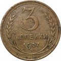 СССР 3 копейки 1927 год - F+