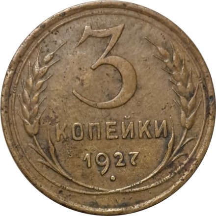 СССР 3 копейки 1927 год - F+