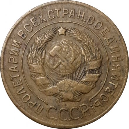 СССР 3 копейки 1927 год - F+