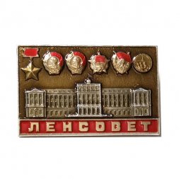 Значок Ленсовет. ЛМД