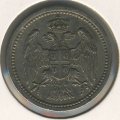 Сербия 10 пар 1912 год