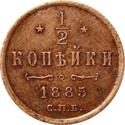 1/2 копейки 1885 год СПБ Александр III (1881—1894) - XF