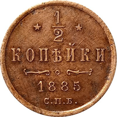 1/2 копейки 1885 год СПБ Александр III (1881—1894) - XF