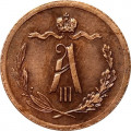 1/2 копейки 1885 год СПБ Александр III (1881—1894) - XF