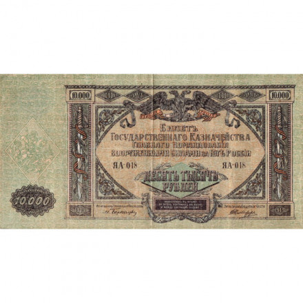 Вооруженные Силы на Юге России 10000 рублей 1919 год - VF+