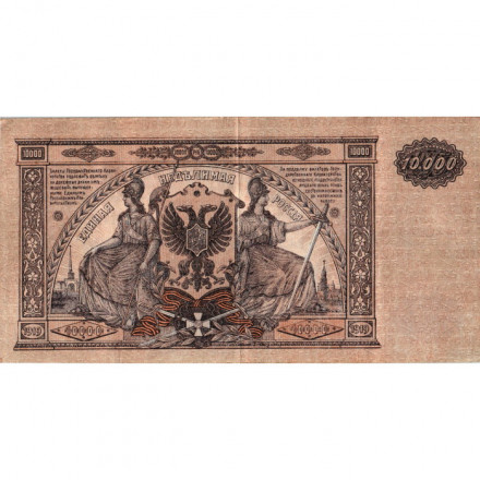 Вооруженные Силы на Юге России 10000 рублей 1919 год - VF+