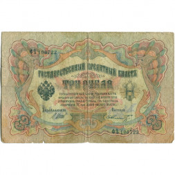 Российская империя 3 рубля 1905 год - серии ФЕ-ЧХ - Шипов - Шмидт - VG
