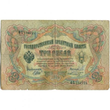 Российская империя 3 рубля 1905 год - серии ФЕ-ЧХ - Шипов - Шмидт - VG