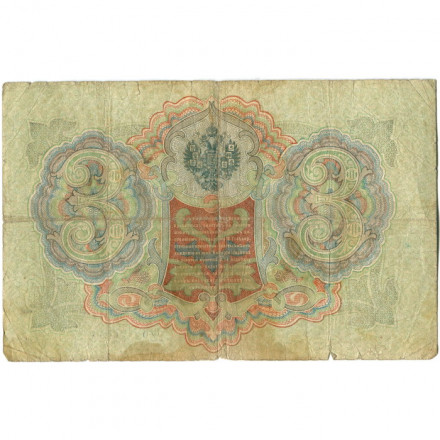 Российская империя 3 рубля 1905 год - серии ФЕ-ЧХ - Шипов - Шмидт - VG