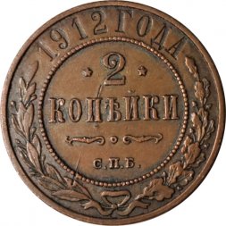 2 копейки 1912 год СПБ Николай II (1894 - 1917) - VF+