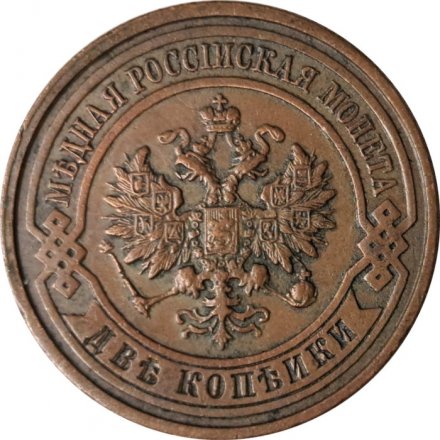 2 копейки 1912 год СПБ Николай II (1894 - 1917) - VF+