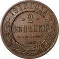 2 копейки 1912 год СПБ Николай II (1894 - 1917) - VF+