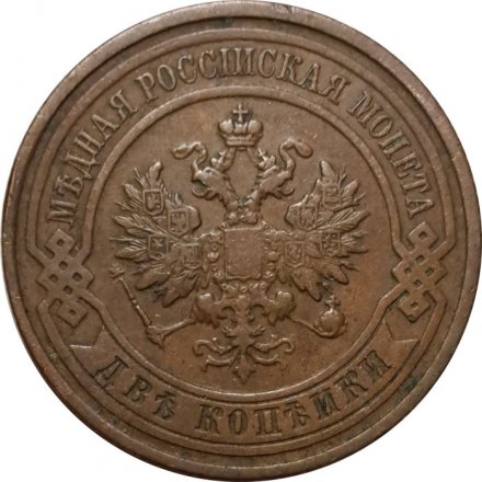 2 копейки 1912 год СПБ Николай II (1894 - 1917) - VF+