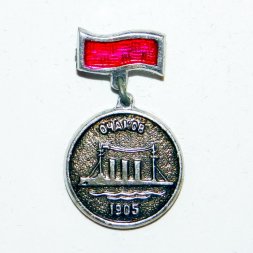 Значок Крейсер "Очаков" 1905г.