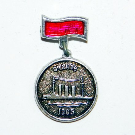 Значок Крейсер &quot;Очаков&quot; 1905г.