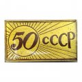 Значок 50 лет СССР  